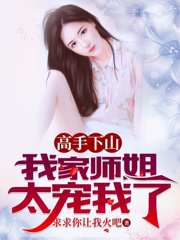 我家师姐太宠我了 求求你让我火吧T×T
