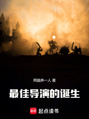 最佳导演的诞生TXT全集