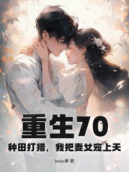 重生七零种田外转