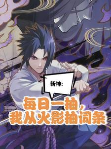 斩神我当精神病那些年最新章节更新内容