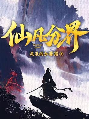 仙界等级划分排名