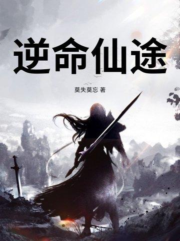 逆命仙途第二季