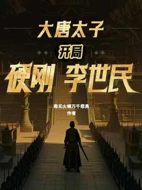 大唐太子开局硬刚李世民 作者 南无火蛾万千悲勇