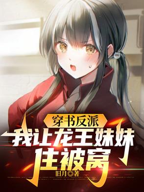 我让龙王妹妹住被窝TXT