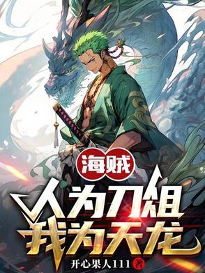 海贼人为刀俎