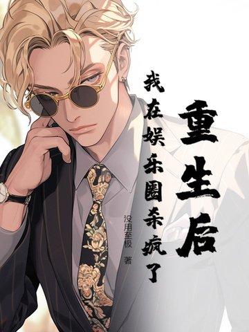 重生后我在娱乐圈糊作非为