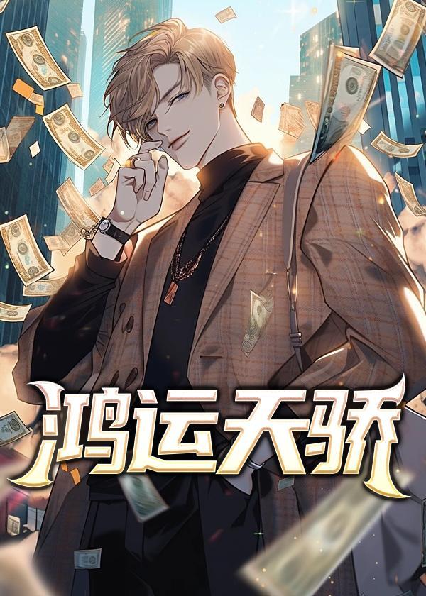 鸿运天骄彭怀远免费阅读