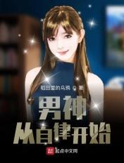 男神从自律开始 第315章