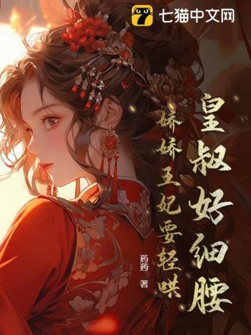 摄政王日日不上朝410