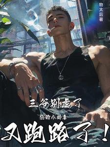 三爷的小娇妻免费