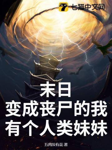 末世我变成了美女丧尸