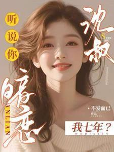 听说你暗恋我鱼宝