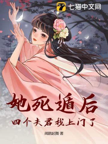 她死遁后四个夫君找上门了完整版 作者闻鹊起舞著