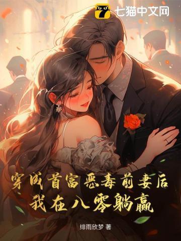 穿成首富的恶毒前妻穿书免费阅读