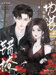 伪装错撩剧情介绍