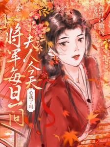 将军夫人今天不对劲