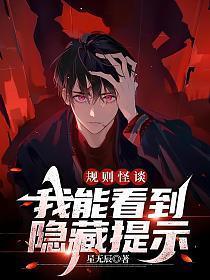 规则怪谈我能看到隐藏提示之陈聪重生