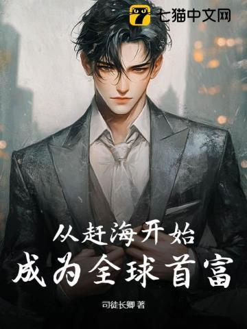 从赶海开始的首富