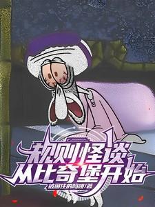 规则怪谈从诡异比奇堡开始