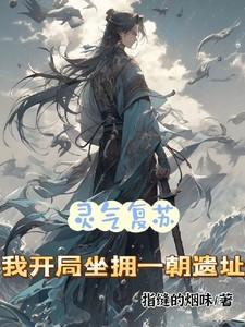 灵气复苏开局一座天道宗