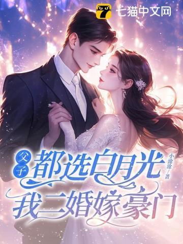 父子都选白月光我二婚嫁豪门