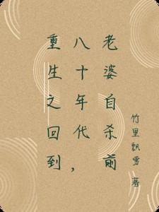 重生八十年代媳妇有