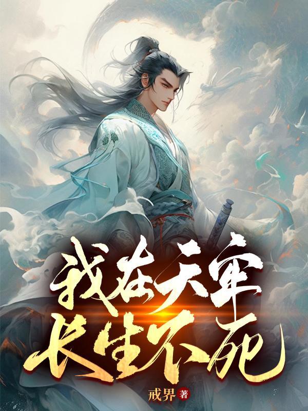 长生不死-我在天牢