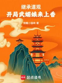 继承道观开局武媚娘来上香防盗