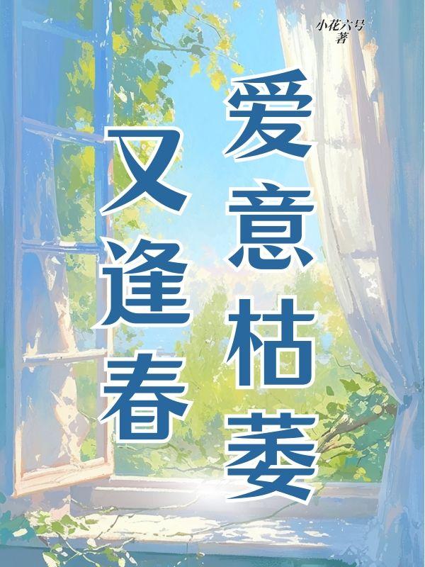 爱意枯萎又逢春 婉风作酒