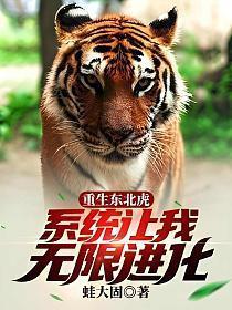 重生成为东北虎动物园