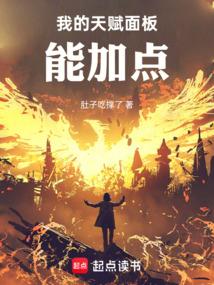 我的天赋面板能加点完结免费