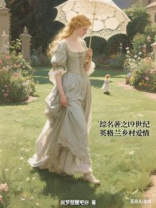 十九世纪英格兰