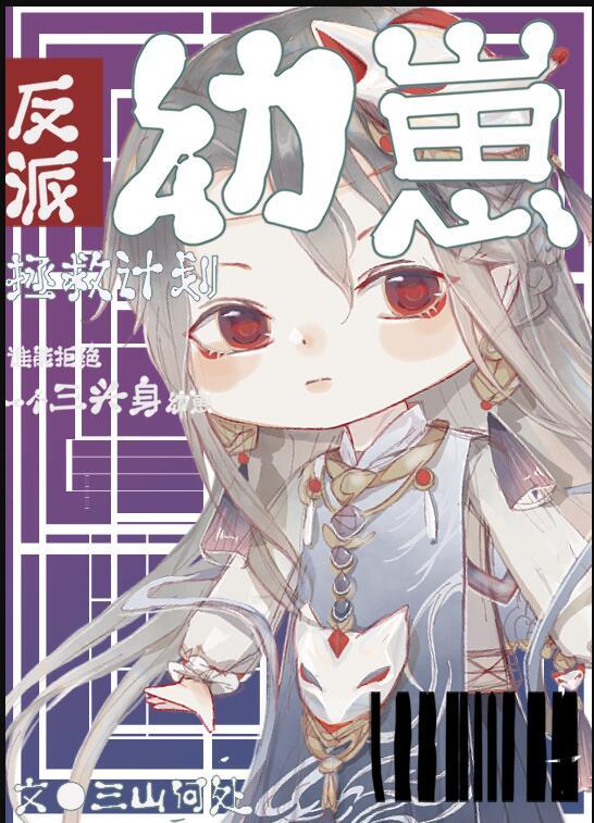 反派幼崽拯救计划甜甜豆浆