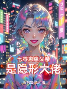 七零崽崽父亲是隐形大佬全文免费阅