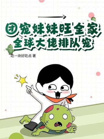 团宠妹控全球大佬都求做我哥