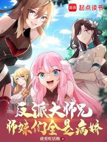 反派大师兄师妹们全是病娇 漫画