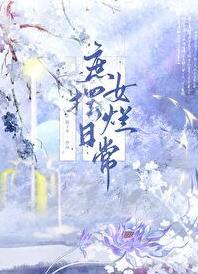 庶女婠婠无弹窗