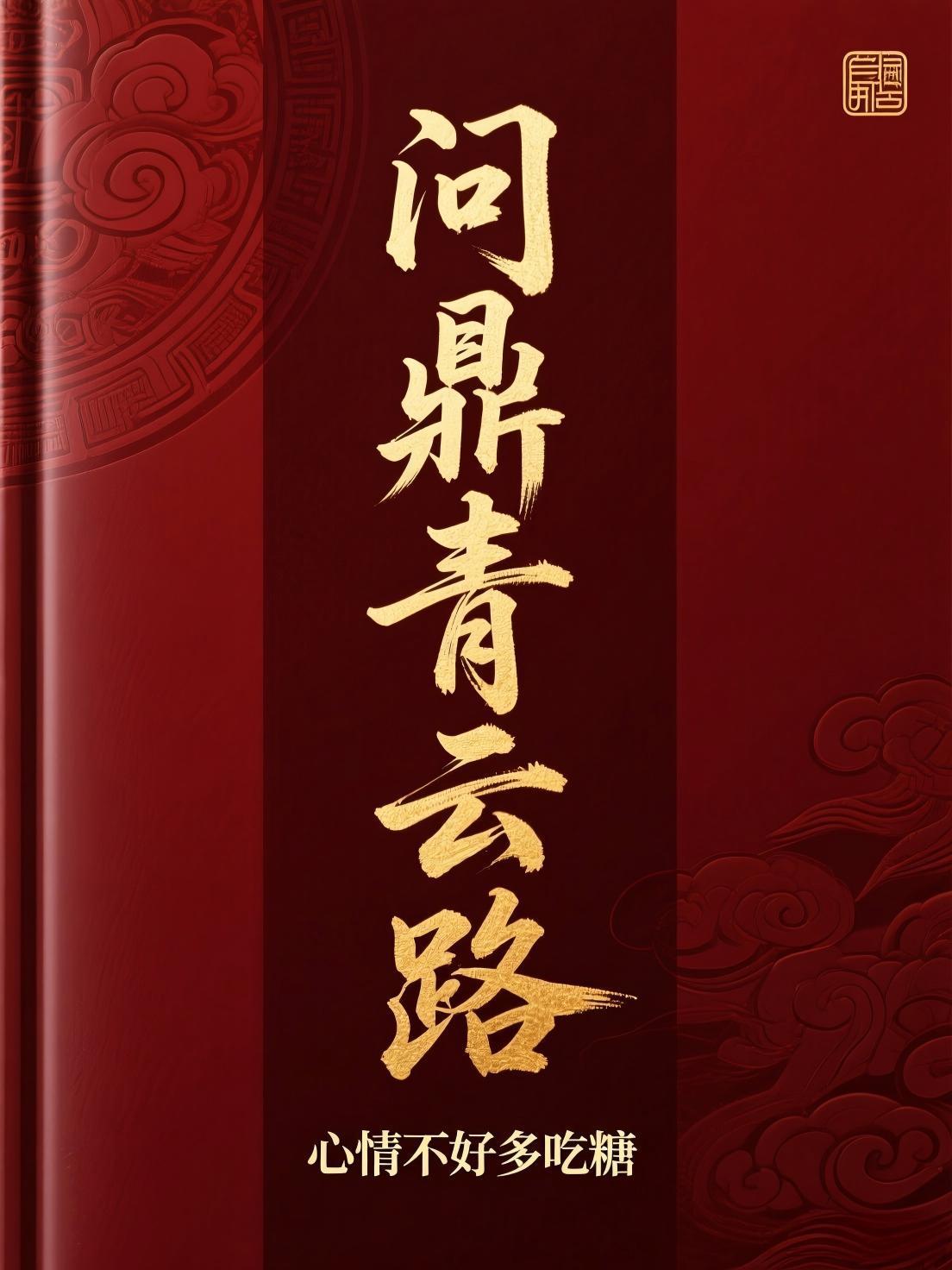 问鼎青云路陆沉远