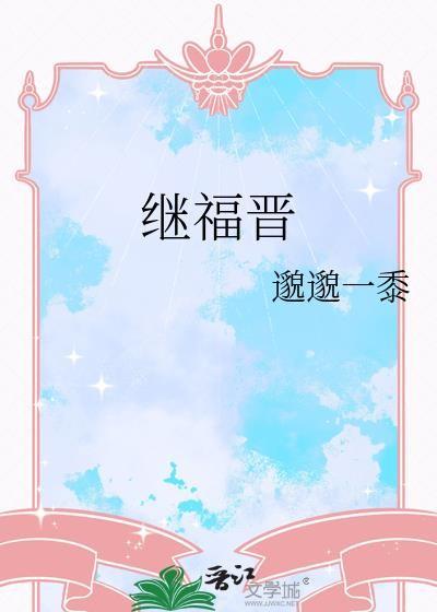 继福晋清穿邈邈一黍
