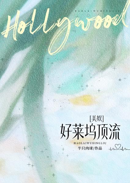 美娱好莱坞顶流 畅读