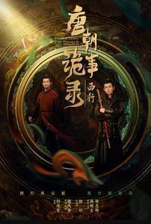 唐朝诡事录杀青