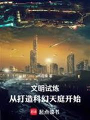文明试炼从打造科幻天庭开始简介