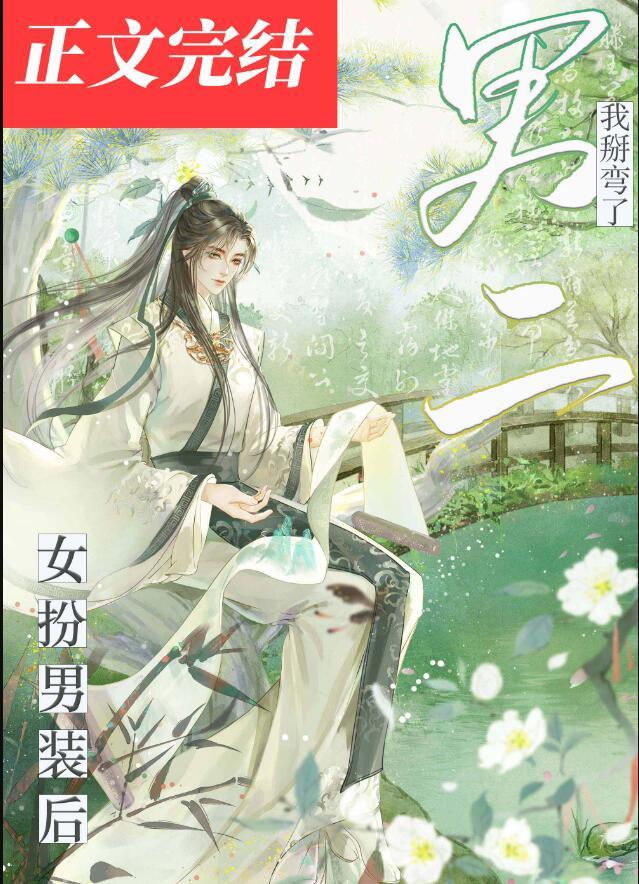 我女扮男装后掰弯了宿敌结尾