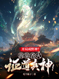 开局成野神?我靠香火证道真神!短剧合集