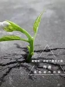 离婚后我开始好运了