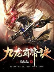 九龙霸帝诀修炼层级划分