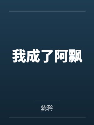 我成了阿飘后开始了复仇
