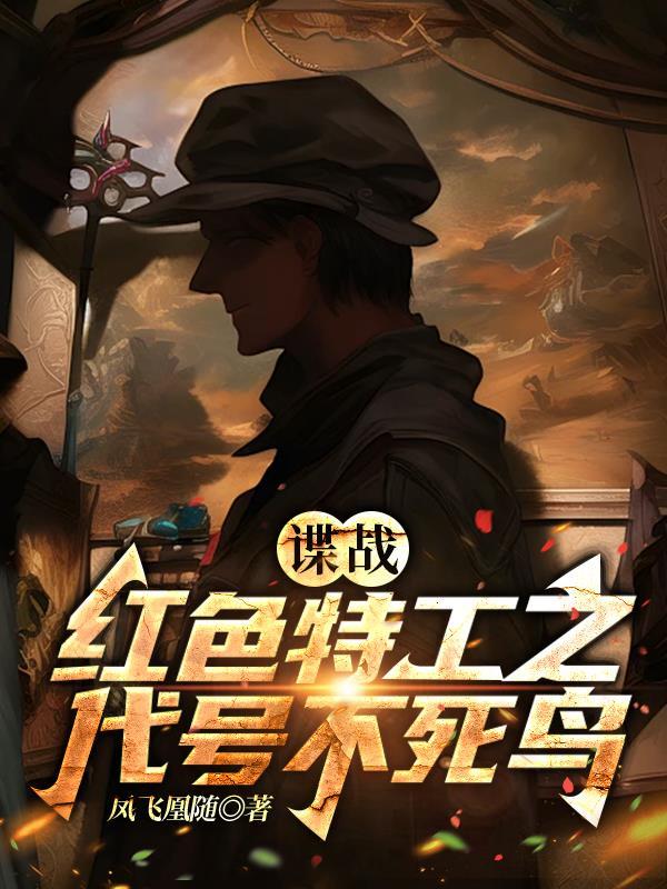 谍战红色特工之代号不死鸟凤