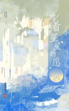 对星星许下愿望