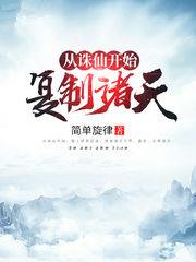 我从诛仙开始复制诸天
